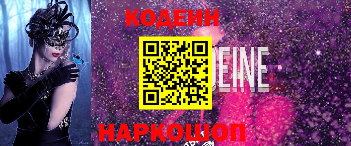 Белгород  Кодеиновый сироп Lean Purple Drank  Вход с VPN 